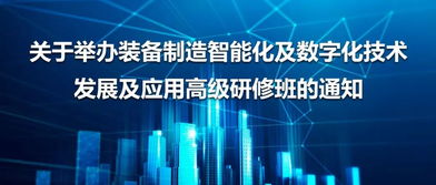 裝備制造智能化及數(shù)字化技術發(fā)展應用高研班開班通知