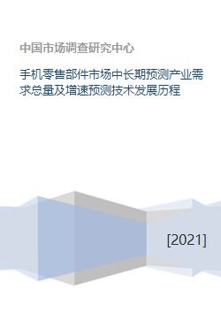 手機(jī)零售部件市場(chǎng) 需求預(yù)測(cè)、技術(shù)沿革與軟件商業(yè)生態(tài)