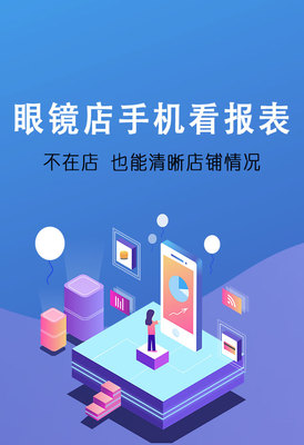 傲藍(lán)眼鏡軟件手機(jī)報(bào)表系統(tǒng) 賦能眼鏡店數(shù)字化管理，提升運(yùn)營(yíng)效率